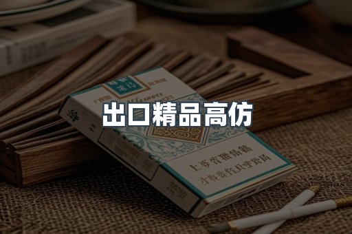 出口精品高仿