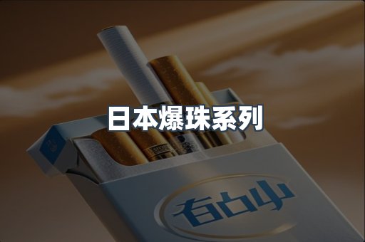 日本爆珠系列